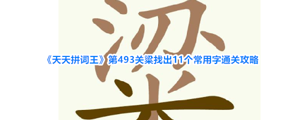 《天天拼词王》第493关粱找出11个常用字通关攻略