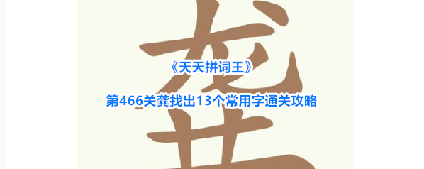 《天天拼词王》第466关龚找出13个常用字通关攻略