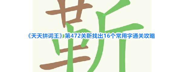 《天天拼词王》第472关靳找出16个常用字通关攻略