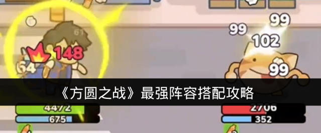 《方圆之战》最强阵容搭配攻略