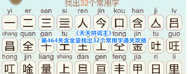 《天天拼词王》第464关含金量找出32个常用字通关攻略