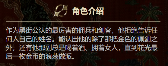 《苏丹的游戏》流浪剑客介绍