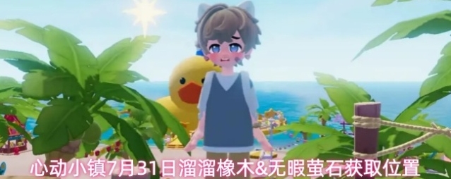 心动小镇7月31日溜溜橡木无暇萤石获取位置