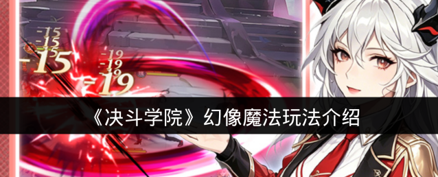 《决斗学院》幻像魔法玩法介绍