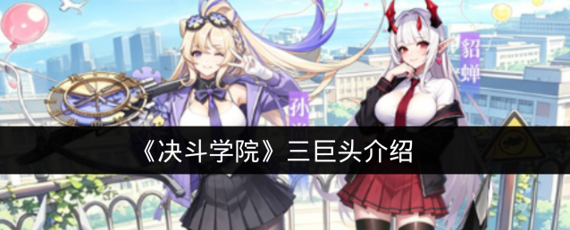 《决斗学院》三巨头介绍