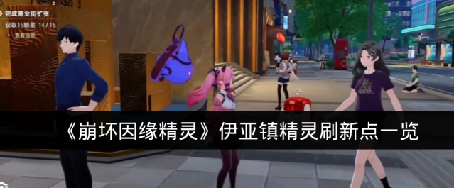 《崩坏因缘精灵》伊亚镇精灵刷新点一览
