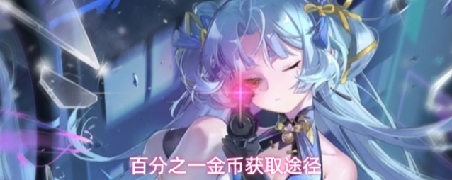百分之一金币获取途径