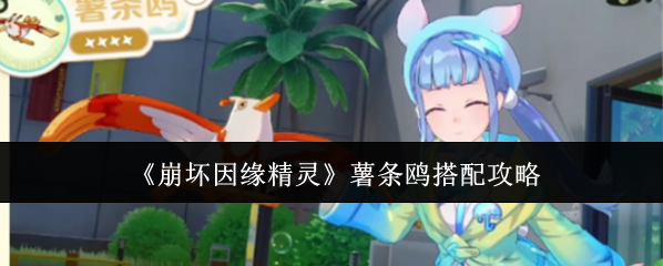《崩坏因缘精灵》薯条鸥搭配攻略