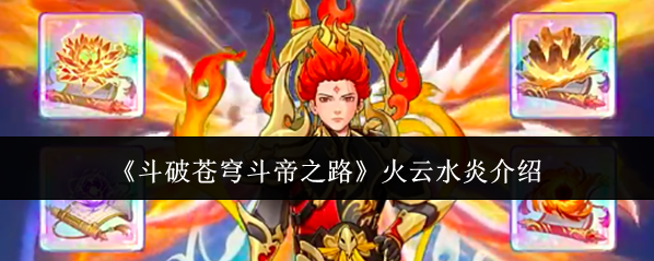 《斗破苍穹斗帝之路》火云水炎介绍