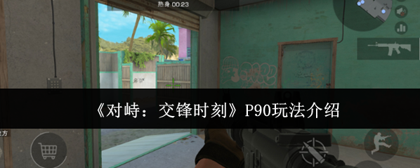 《对峙：交锋时刻》P90玩法介绍