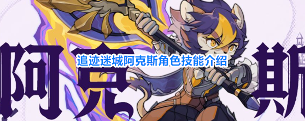 追迹迷城阿克斯角色技能介绍