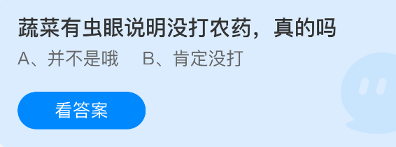 蔬菜有虫眼说明没打农药真的吗