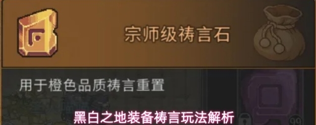 黑白之地装备祷言玩法解析