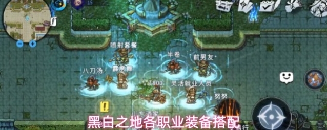 黑白之地各职业装备搭配