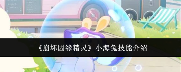 《崩坏因缘精灵》小海兔技能介绍