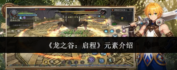 《龙之谷：启程》元素介绍