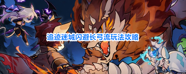 追迹迷城闪避长弓流玩法攻略
