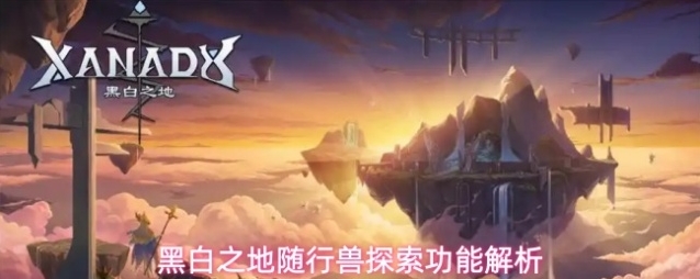 黑白之地随行兽探索功能解析