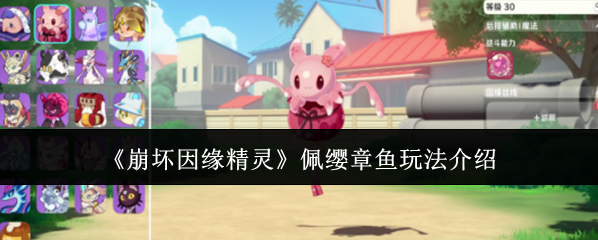 《崩坏因缘精灵》佩缨章鱼玩法介绍