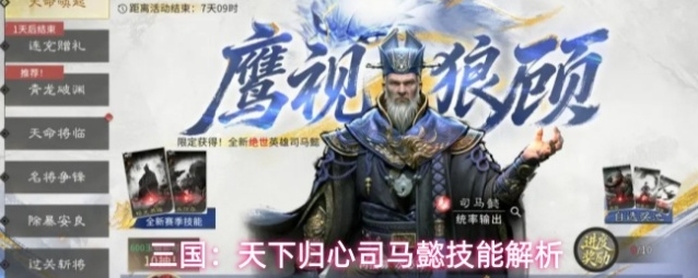 三国：天下归心司马懿技能解析
