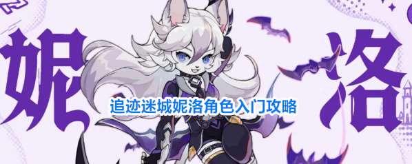追迹迷城妮洛角色入门攻略