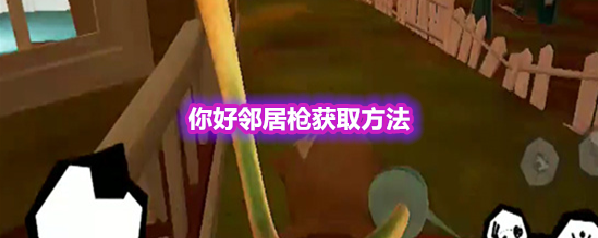 你好邻居枪获取方法
