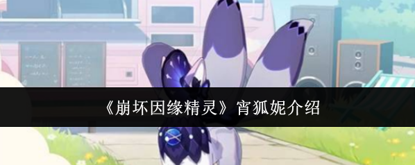 《崩坏因缘精灵》宵狐妮介绍