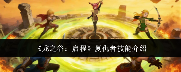 《龙之谷：启程》复仇者技能介绍