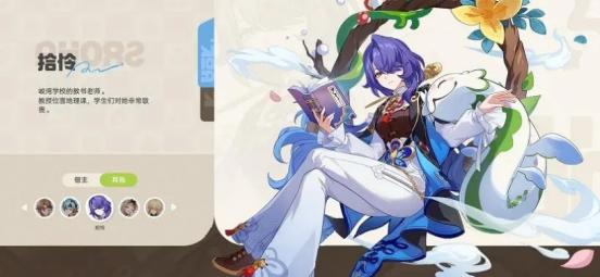 《崩坏因缘精灵》拾怜介绍