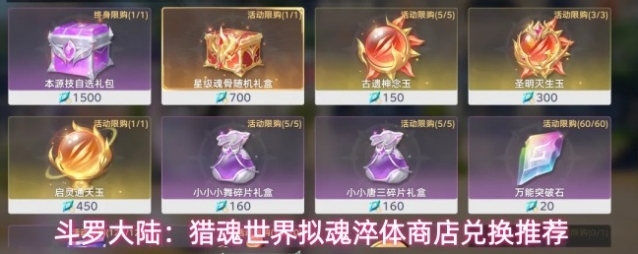 斗罗大陆：猎魂世界拟魂淬体商店兑换推荐