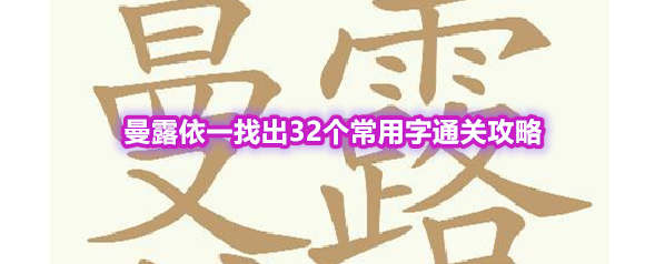 《天天拼词王》第557关曼露依一找出32个常用字通关攻略