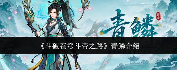 《斗破苍穹斗帝之路》青鳞介绍