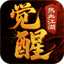 觉醒