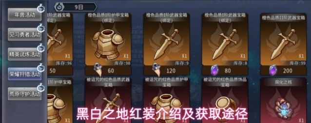 黑白之地红装介绍及获取途径