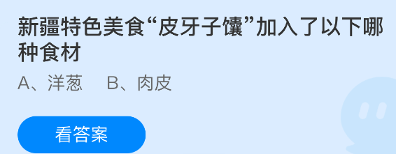新疆特色美食皮牙子馕加入了以下哪种食材