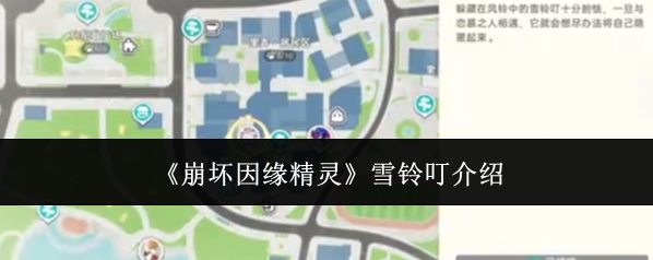 《崩坏因缘精灵》雪铃叮介绍