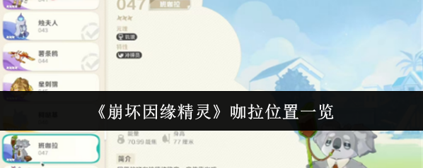 《崩坏因缘精灵》咖拉位置一览