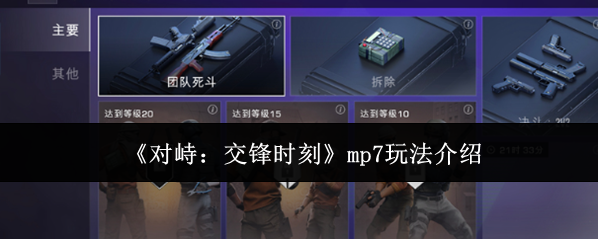 《对峙：交锋时刻》mp7玩法介绍