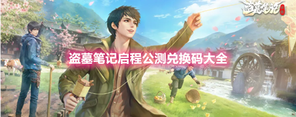 盗墓笔记启程公测兑换码大全