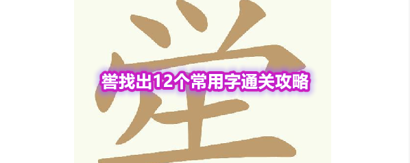 《天天拼词王》第552关喾找出12个常用字通关攻略