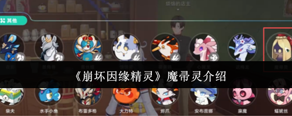 《崩坏因缘精灵》魔帚灵介绍