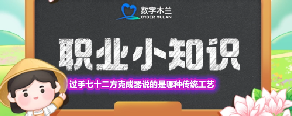 过手七十二方克成器说的是哪种传统工艺