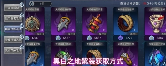 黑白之地紫装获取方式