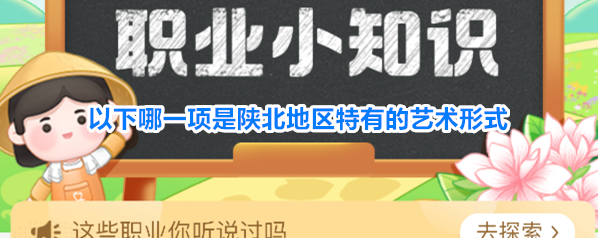 以下哪一项是陕北地区特有的艺术形式