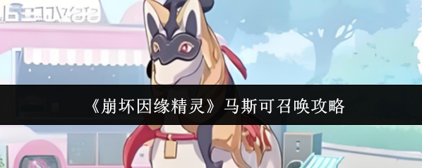 《崩坏因缘精灵》马斯可召唤攻略