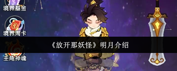 《放开那妖怪》明月介绍