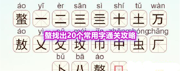 《天天拼词王》第562关螯找出20个常用字通关攻略