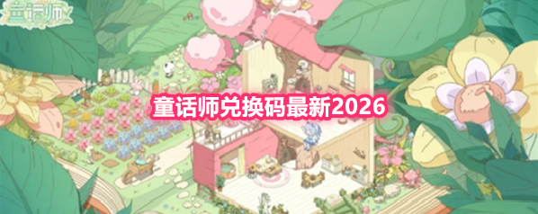 童话师兑换码最新2026