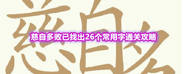 《天天拼词王》第554关慈自多败已找出26个常用字通关攻略