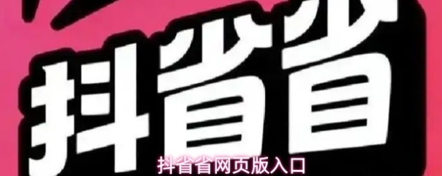 抖省省网页版入口